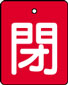 バルブ表示用品