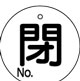 バルブ表示用品