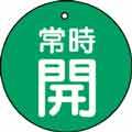 バルブ表示用品