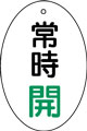バルブ表示用品