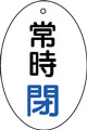 バルブ表示用品