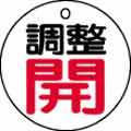 バルブ表示用品