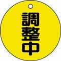 バルブ表示用品