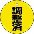 バルブ表示用品