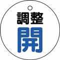バルブ表示用品