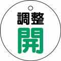 バルブ表示用品