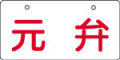 バルブ表示用品