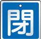 バルブ表示用品