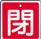 バルブ表示用品