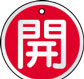 バルブ表示用品
