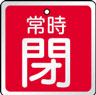 バルブ表示用品