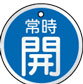バルブ表示用品