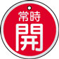 バルブ表示用品