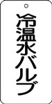 バルブ表示用品