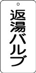 バルブ表示用品