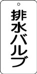 バルブ表示用品