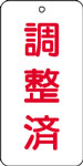 バルブ表示用品