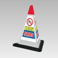 サインピラミッド　グレー　駐輪禁止