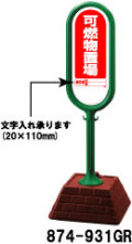 サインポスト　グリーン　可燃物置場