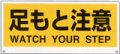 トークナビ用表示板　足もと注意