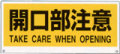トークナビ用表示板　開口部注意