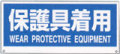 トークナビ用表示板　保護具着用