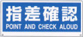 トークナビ用表示板　指差確認