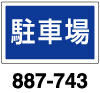 角型標識　駐車場