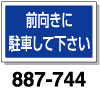 角型標識　前向きに駐車して下さい