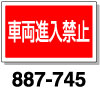 角型標識　車両進入禁止