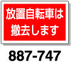 角型標識　放置自転車は撤去します
