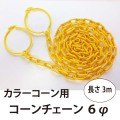 カラーコーン用　コーンチェーン　6φ 　3ｍ 黄色 白 赤 黄黒 黒