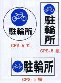 コーンプレートサイン　駐輪所