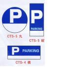 コーントップサイン　駐車場　CTS-5　ハカマ付