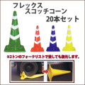 踏んでも割れにくい　フレックススコッチコーン　20本セット　送料込み