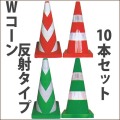 重石の要らないＷコーン反射タイプ　3KG　PE樹脂製　10本セット　送料無料　