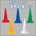 カラーコーン　1kg　高さ70CM　20本セット　　送料込み