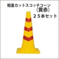 カットスコッチコーン　軽量　黄/赤　25本セット　送料込み　