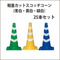 軽量　カットスコッチコーン　青/白・黄/白・緑/白　910G　 25本セット　送料込み　
