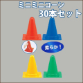 ミニミニコーン　柔らかタイプ　高さ300　30本セット　送料込み