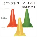 重石の要らない　ミニソフトコーン軟質塩ビ製　1KG　高さ450　20本セット 送料込み