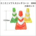 重石の要らない　ミニミニソフトスコッチコーン　軟質塩ビ製　６００G　高さ300　25本セット　送料込み