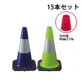 ＴＲソフト反射コーン　450Ｈ　青　黄緑　10本セット【RS450B15】　送料元払