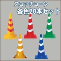 スコッチコーン 1kg 各色　20本セット　送料込み