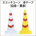 スコッチコーン　軽量　赤テープ　白/赤　黄/赤　高さ700ミリ
