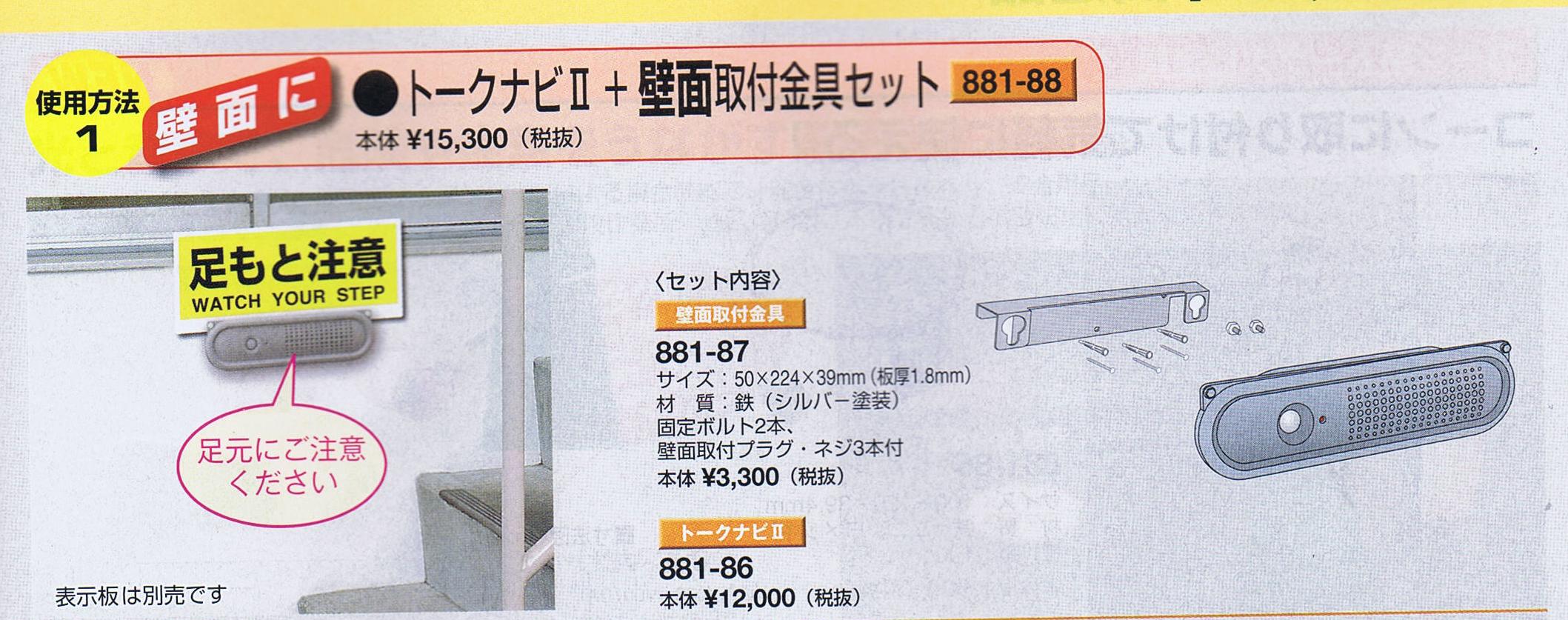 トークナビ　+　壁面取付金具セット