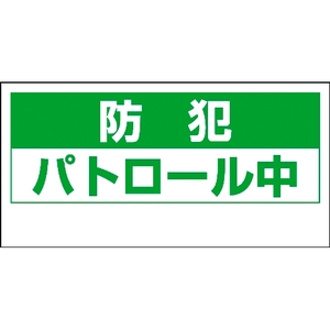 車両用マグネット　防犯パトロール中　【８０２?６７】