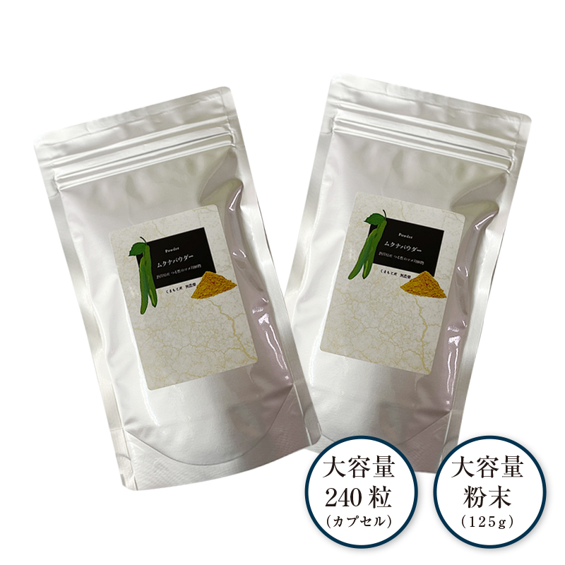 ムクナ豆サプリ＆ムクナ粉末 (240カプセル＋粉末100g) (八升豆)
