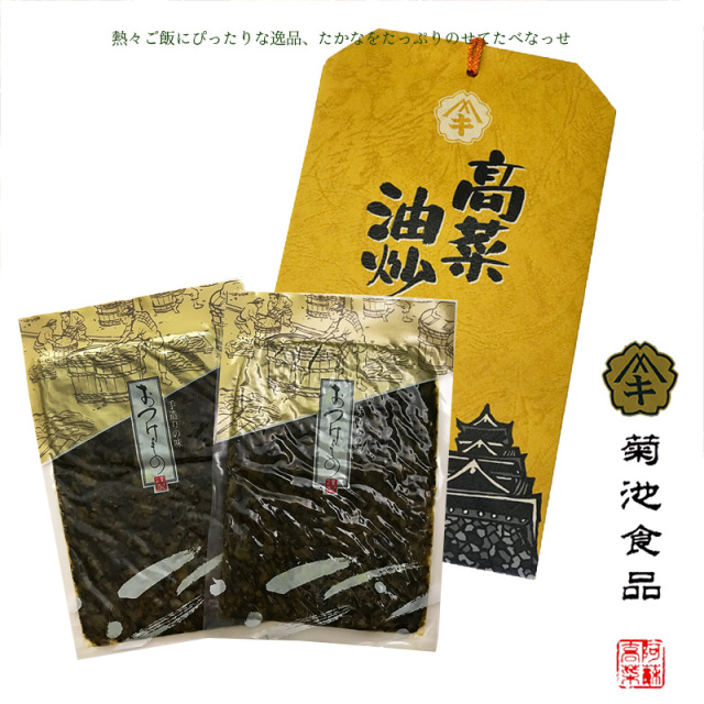 熊本 阿蘇 高菜油いため 紙バッグ入り(2袋) 2セット 菊池食品 レターパック送料無料
