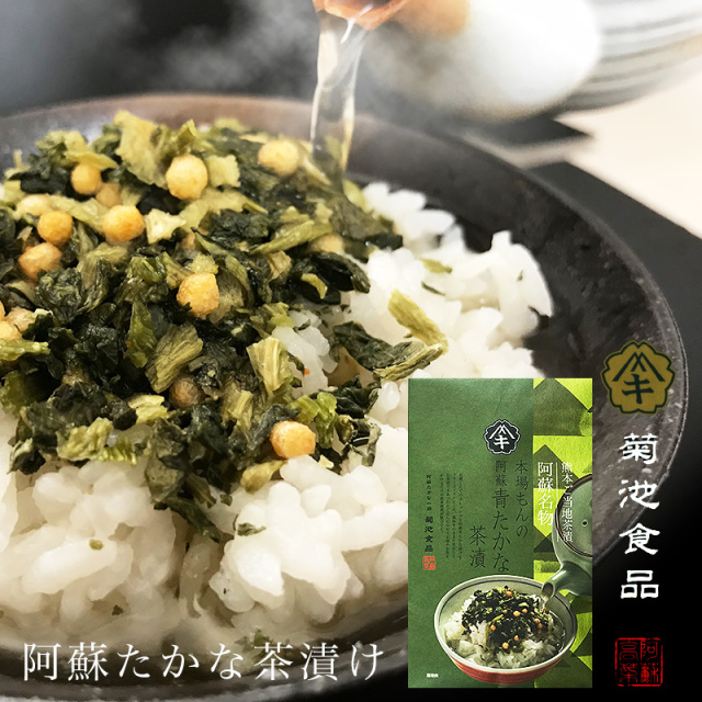 熊本県阿蘇 青たかな 茶漬け（8袋） 熊本産 菊池食品